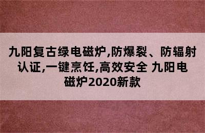 九阳复古绿电磁炉,防爆裂、防辐射认证,一键烹饪,高效安全 九阳电磁炉2020新款